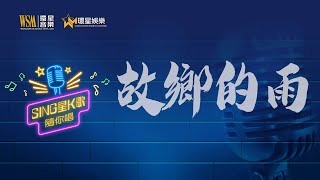 故鄉的雨丨陳浩德丨K歌男唱版丨Sing星K歌隨你唱