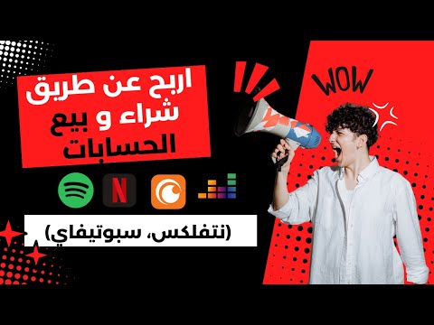 طريقة الربح عن طريق شراء و بيع الحسابات بيع المنتجات الرقمية نتفلكس سبوتيفاي