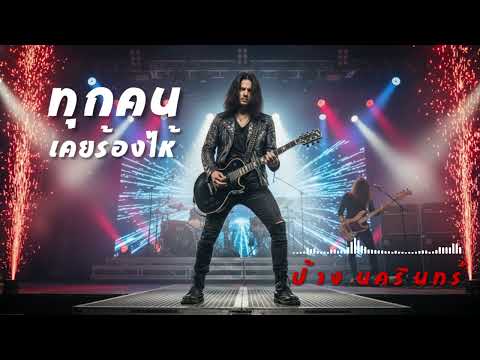 ทุกคนเคยร้องไห้ – Hard Rock Version | Cover