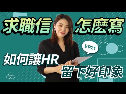 如何寫一封好的求職信 | 求職信應該要怎麼寫 | 馬來西亞求職信 | EP 21 | 打工皇帝