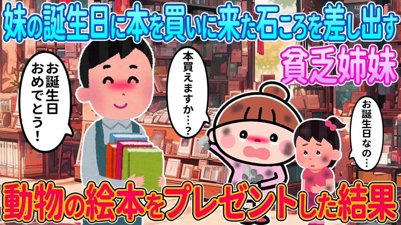 【2ch馴れ初め】妹の誕生日に本を買いに来た石ころを差し出す貧乏姉妹→動物の絵本をプレゼントした結果【ゆっくり解説】