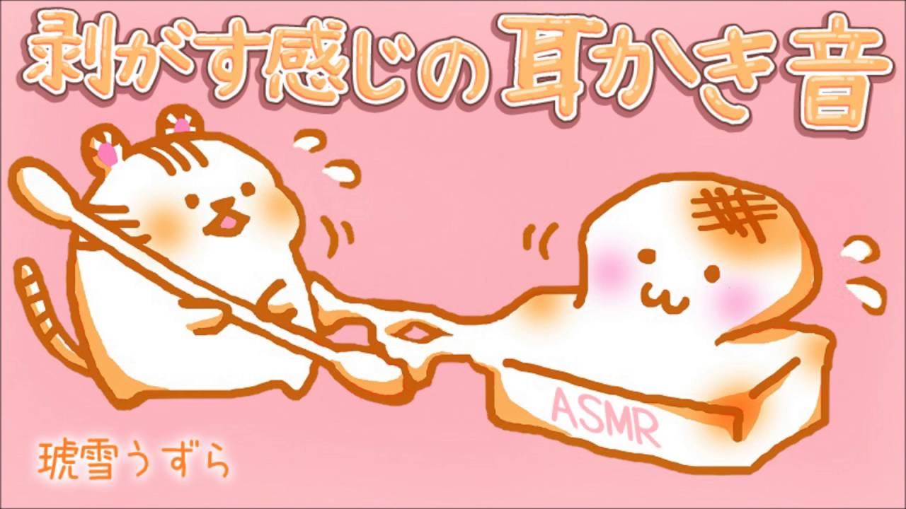 剥がす感じの耳かき音.part2(ザリザリver.)【relaxing sounds】