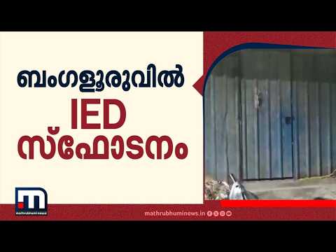 'സ്ഫോടനം ടോർച്ചിനുള്ളിൽ IED ഘടിപ്പിച്ച്; ബെം​ഗളൂരുവിലെ പൊട്ടിത്തെറിയിൽ 3 പേർ പിടിയിൽ'| Bengaluru
