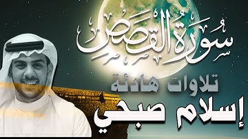 سورة القصص كاملة اسلام صبحي تلاوة هادئة