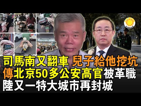 ?司马南又翻车 儿子给他挖坑；传北京50多公安高官被革职； 中国又一特大城市再封城，居民囤货整猪拉回家；史无前例！上海人团购活驴做交通工具！上海居委窝藏点被曝 警察护驾转移物资；人日出秒语 LS