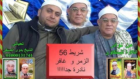 الشيخ محمد السلكاوى سورة الزمر و غافر نادرة جدااااااااا
