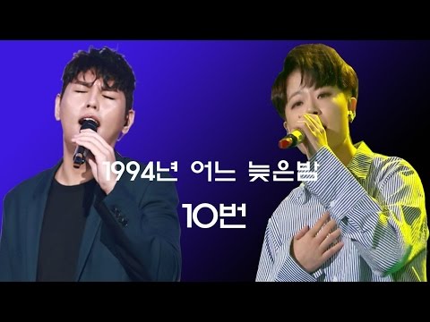 듀엣가요제 한동근 최효인 1994년 어느 늦은밤 10번듣기 KPOP 韩国歌曲 韩国歌谣 韓国の歌謡