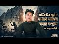 অদম্য এক সংগ্রামের ইতিহাস / Dasharath Majhi : The Mountain Man