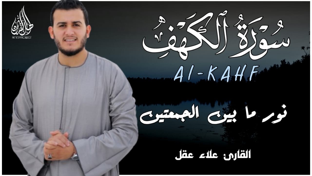 أروع تلاوات في يوم الجمعة سورة الكهف ( كاملة ) القارئ علاء عقل | Surah Alkahf ( Full ) By Alaa Aql