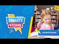 Скорочтение SmartyKids | SmartyЧтение