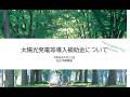 令和8年度太陽光発電等導入補助金説明会