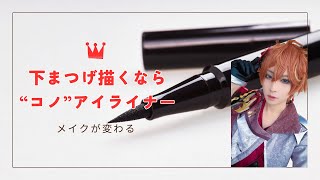 【今更】したまつ毛を描くのに適したアイライナーがあるんだが
