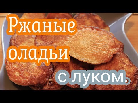 Оладьи из ржаной муки с луком .12.09.20г