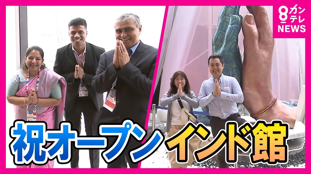 【万博】「インド」「ブルネイ」パビリオン　整理券は2時間で配布終了　「バターチキン」「パニプリー」「サモサ」「アルーティッキ」など　料理提供は「Very soon」｜秦令欧奈〈カンテレNEWS〉