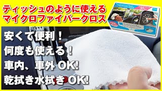 洗車用にも車内清掃用にも安くて便利！実は何度でも使えるマイクロファイバークロス