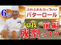 製パン講師が教える「ふわふわ&カッコいいバターロール　成型のコツ（前編）」