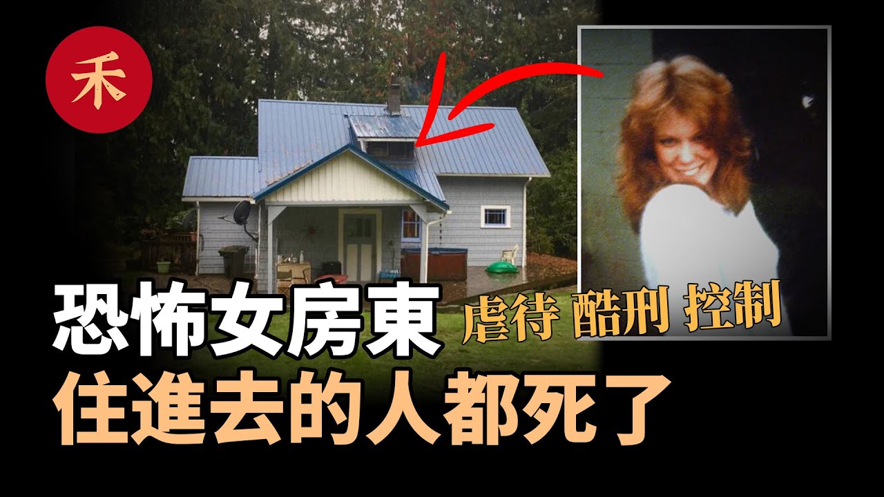 恐怖女房東，住進她家的客人，全都神秘消失了！|小禾紀事