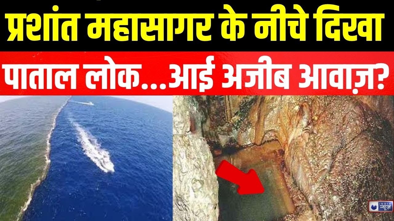 Tectonic Plates Splitting: समंदर में मिली लंबी दरार! Trending News | Pacific Ocean | India News