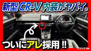【新型CR-Vに待望のアレが!!】フルモデルチェンジ新型CR-V e:HEV RSブラックエディションの内装･外装見てきた! 日本発売日は2025年冬? | HONDA CRV RS eHEV