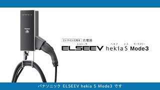 ELSEEV hekiaS Mode3のご提案｜Panasonic