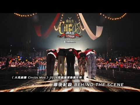 麋先生 MIXER〈 大馬戲團 CircUs Max 〉2026馬戲團運動嘉年華 ‧ 幕後紀錄 BEHIND THE SCENE