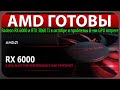 🚩AMD ГОТОВЫ, Radeon RX 6000 и RTX 3060 Ti в октябре и проблемы 8-нм GPU Ampere