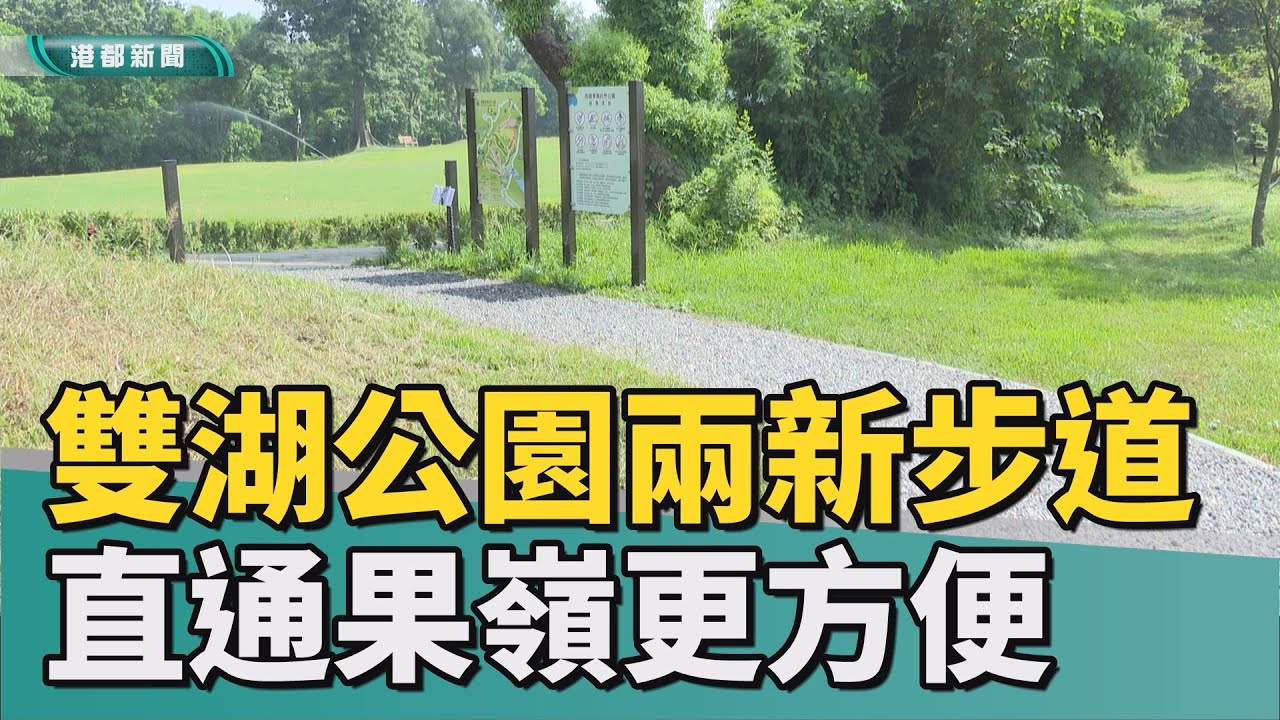 新步道｜雙湖公園步道啟用 串聯果嶺疏解停車壓力