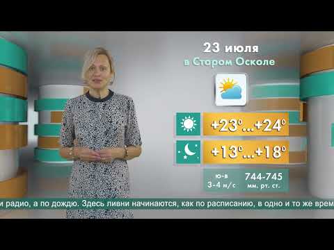 Погода в Старом Осколе на 23 июля