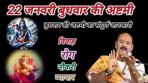 22 जनवरी बुधवार की अष्टमी का संपूर्ण जानकारी।budhwar astami upay #pardeepmishraji