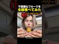 不思議なフルーツを全部食べてみた