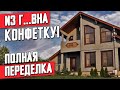 ДОМ ИЗ КЛЕЕНОГО БРУСА. ВОССТАНАВЛИВАЕМ
