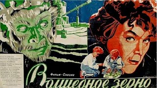 Волшебное Зерно (Реж. Валентин Кадочников, Фёдор Филиппов 1941 Г.)