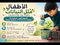 الأطفال مثل النباتات 🌱 | Children Are Like Plant