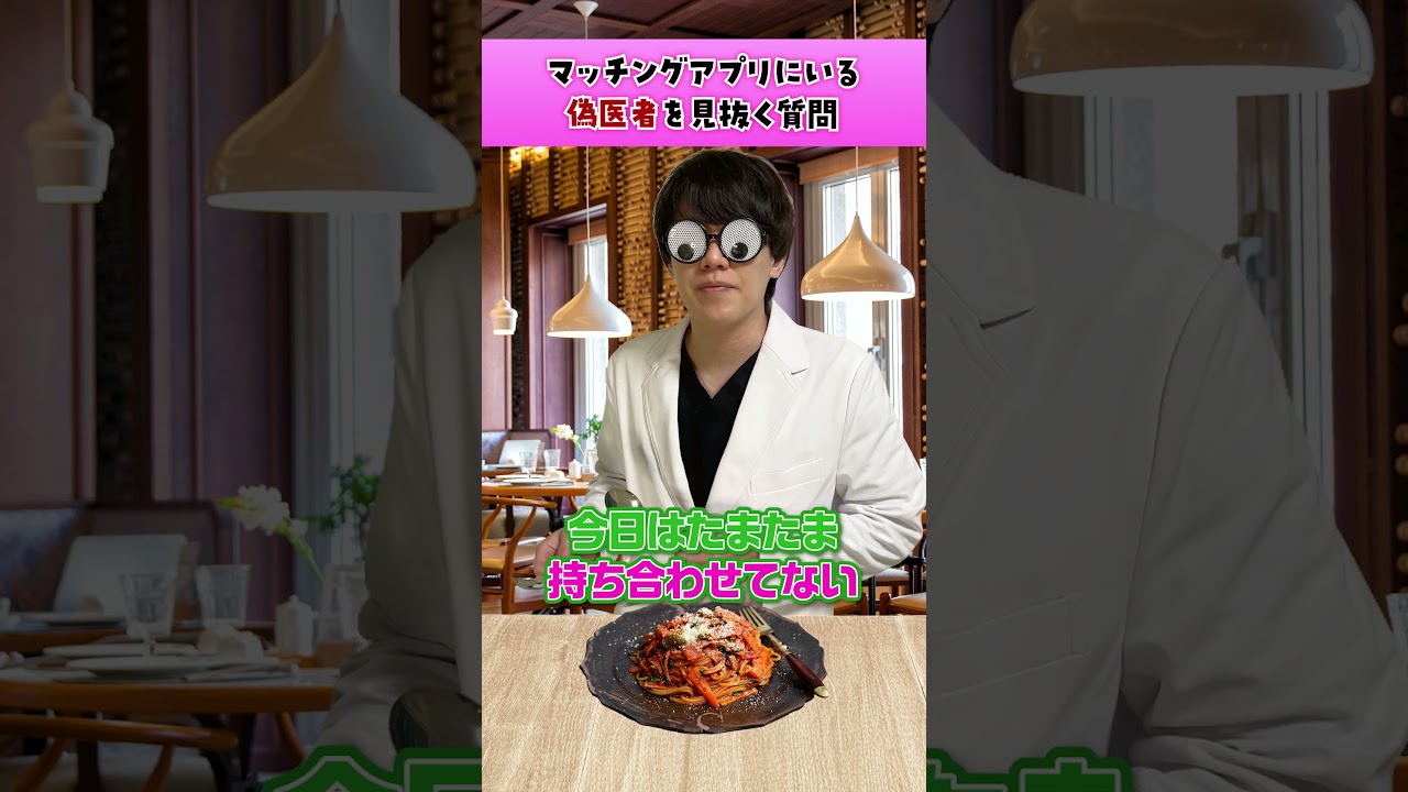 マッチングアプリ偽医者多すぎ問題 #病院 #医者 #マッチングアプリ