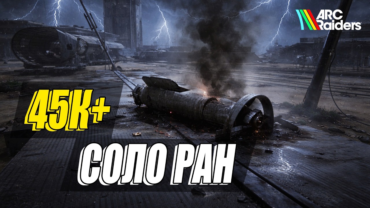 Вскройте зонды ARC - соло фулл ран на 45К+ | Arc Raiders