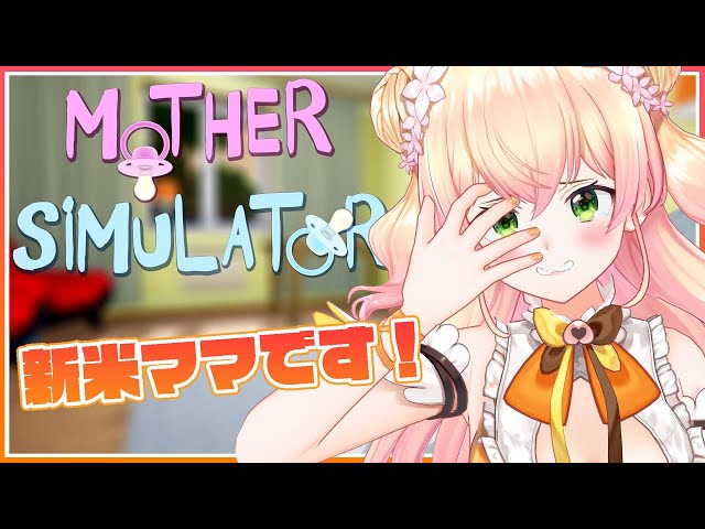 【Mother Simulator】🍑初見でママになる🍑【桃鈴ねね/ホロライブ/ #ねねいろらいぶ】のサムネイル