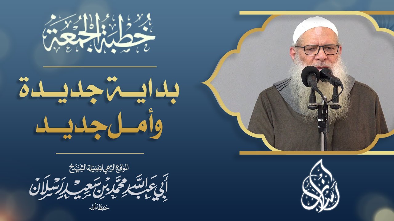 بداية جديدة وأمل جديد | الشيخ محمد بن سعيد رسلان | [ 4K ]