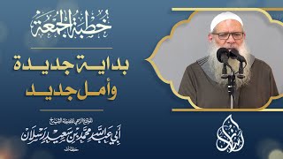 بداية جديدة وأمل جديد | الشيخ محمد بن سعيد رسلان | [ 4K ] screenshot 2