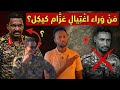 من الآخر من وراء إغتيال عزام كيكل بولاية الجزيرة اعرف الحقيقة كاملة