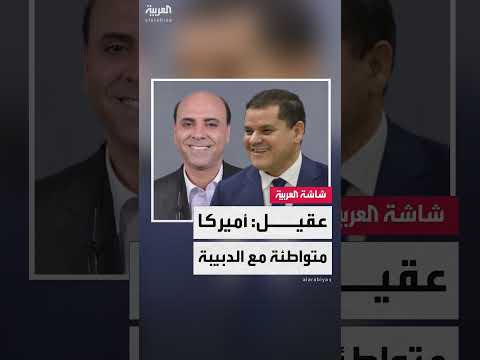 دبيبة والولايات المتحدة: صراع السلطة وملفات حساسة في ليبيا