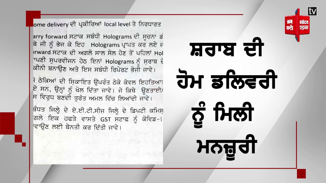 ਐਕਸਾਈਜ਼ ਵਲੋਂ ਸ਼ਰਾਬ ਦੀ ਹੋਮ ਡਲਿਵਰੀ ਦੇਣ ਲਈ ਹੁਕਮ ਜਾਰੀ