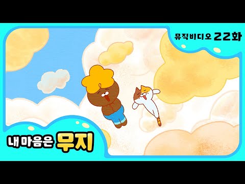 [내 마음은 무지] 🎶22화 뮤직비디오🎶 | 고양이 귀여워 | @카카오프렌즈키즈