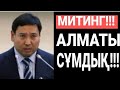 МИТИНГ! АЛМАТЫ ЖАҚТА &quot;СҰМДЫҚ&quot; БОЛЫП ЖАТЫР!!!