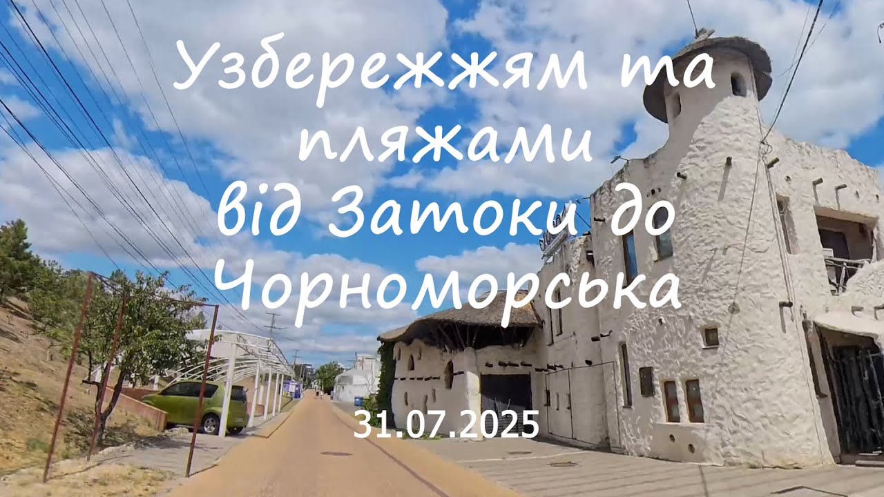 Узбережжям та пляжами від Затоки до Чорноморська 31.07.2025