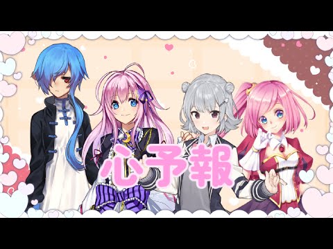 【UTAU&Synthesizer V AI】心予報 🤍 仄歌エリー♡闇音レンリ♡松田っぽいね♡小春六花