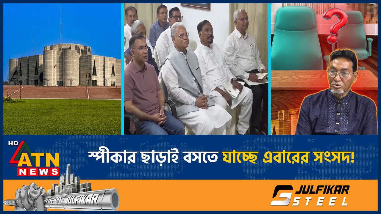 স্পীকার ছাড়াই বসতে যাচ্ছে এবারের সংসদ! | Parliament | Speaker | ATN News