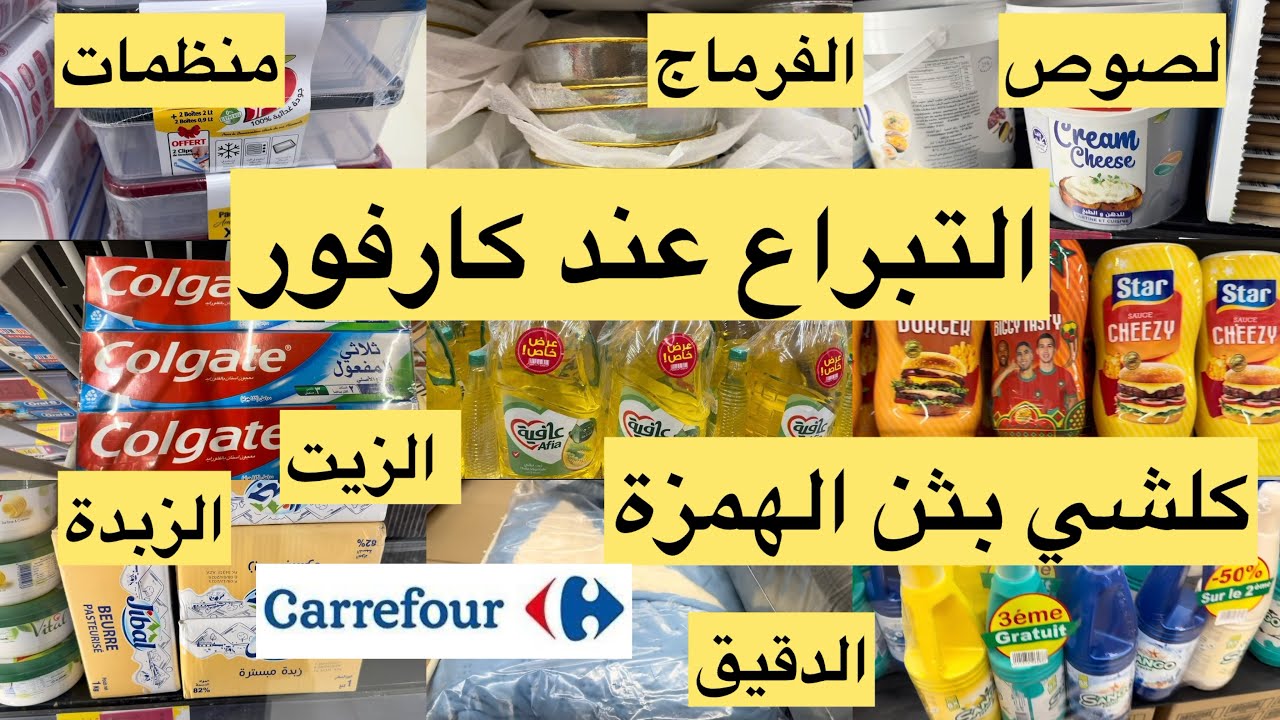 عاجل⛔️كيلو ديال الفرماح ب 45درهم التبراع عند💥كارفور💥كلشي بثمن الهمزة