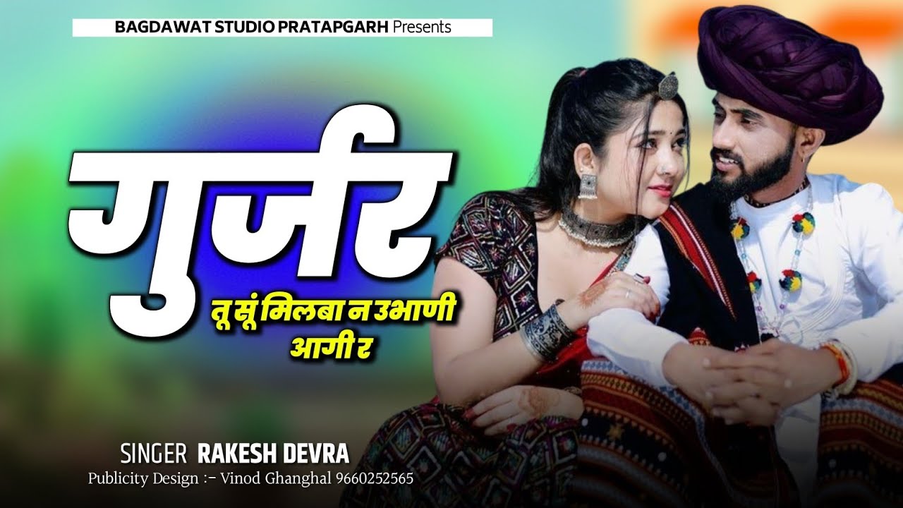 Gurjar Tu Sun Milba N Ubhani Aagi || गुर्जर तू सूं मिलबा न उभानी आगी | Rakesh Devra Love Story Song