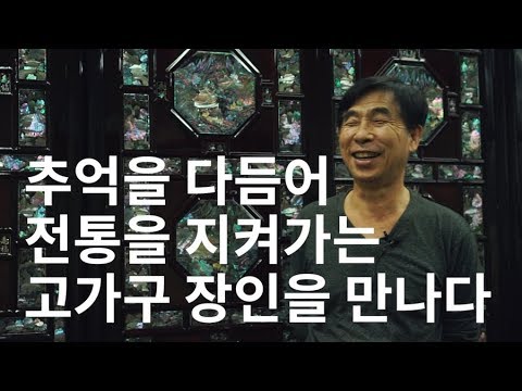 추억을 다듬어 전통을 지켜가는 <strong>고가구</strong> 장인을 만나다