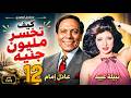 مسلسل كيف تخسر مليون جنيه ـ الحلقة 12 ـ عادل امام ـ نبيلة عبيد 
